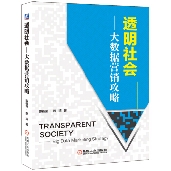 透明社会：大数据营销攻略 [Transparent Society:Big Data Marketing Strategy] pdf epub mobi 下载