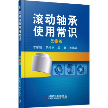 滾動軸承使用常識（第2版） pdf epub mobi 下载