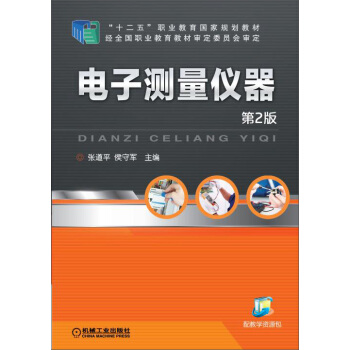 电子测量仪器（第2版）/“十二五”职业教育国家规划教材 pdf epub mobi 下载