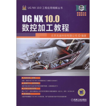 UG NX10.0工程应用精解丛书：UG NX 10.0数控加工教程 pdf epub mobi 下载