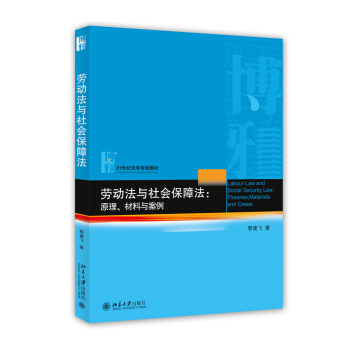 劳动法与社会保障法 原理、材料与案例 [Labour Law and Social Security Law:Theories, Materials and Cases] pdf epub mobi 电子书 下载
