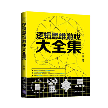 逻辑思维游戏大全集 pdf epub mobi 电子书 下载