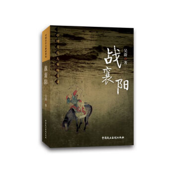 戰襄陽 pdf epub mobi 下载