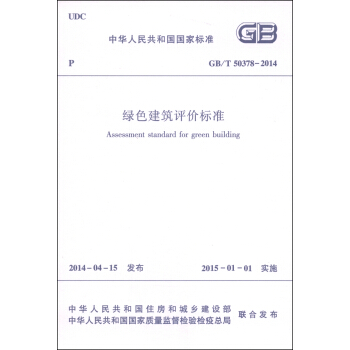 中华人民共和国国家标准（GB/T 50378-2014）：绿色建筑评价标准 [Assessment Standard for Green Building] pdf epub mobi 下载
