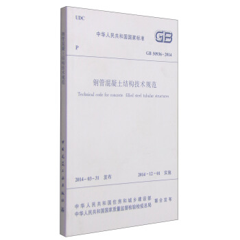 中華人民共和國國傢標準（GB 50936-2014）：鋼管混凝土結構技術規範 [Technical Code for Concrete Filled Steel Tubular Structures] pdf epub mobi 電子書 下載