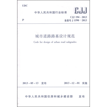 中華人民共和國國傢標準（CJJ 194-2013）：城市道路路基設計規範 [Code for Design of Urban Road Subgrades] pdf epub mobi 下载