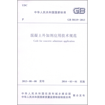 中華人民共和國國傢標準（GB 50119-2013）：混凝土外加劑應用技術規範 [Code for Concrete Admixture Application] pdf epub mobi 電子書 下載