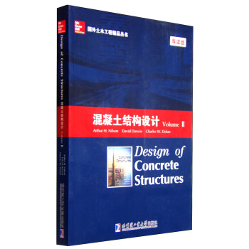 国外土木工程精品丛书：混凝土结构设计（Volume 2 导读版） [Design of Comcrete Structures] pdf epub mobi 下载