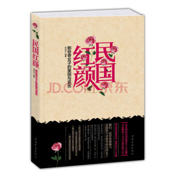 民國紅顔：那些奇女子的美麗與哀傷 pdf epub mobi 電子書 下載