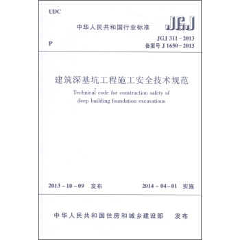 中華人民共和國國傢標準（JGJ 311-2013·備案號J1650-2013）：建築深基坑工程施工安全技術規範 [Technical Code for Construction Safety of Deep Building Foundation Excavations] pdf epub mobi 下载