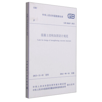 中華人民共和國國傢標準（GB 50367-2013）：混凝土結構加固設計規範 [Code for Design of Strengthening Concrete Structure] pdf epub mobi 下载