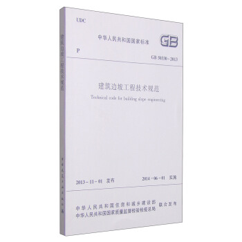 中華人民共和國國傢標準（GB 50330-2013）：建築邊坡工程技術規範 [Technical Code for Building Slope Engineering] pdf epub mobi 下载