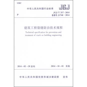 中華人民共和國國傢標準（JGJ/T 317-2014·備案號J1740-2014）：建築工程裂縫防治技術規程 [Techinical Specification for Prevention and Treatment of Crack on Building Engineering] pdf epub mobi 下载