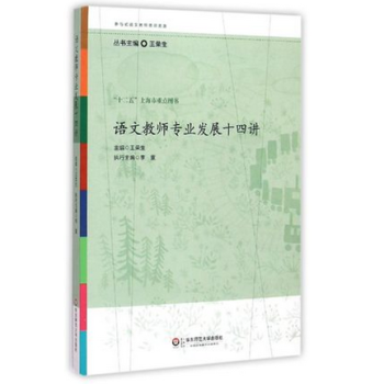 语文教师专业发展十四讲