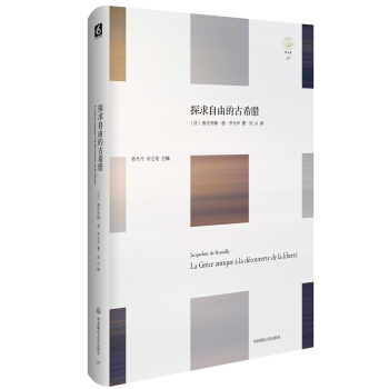 轻与重文丛·探求自由的古希腊 pdf epub mobi 下载