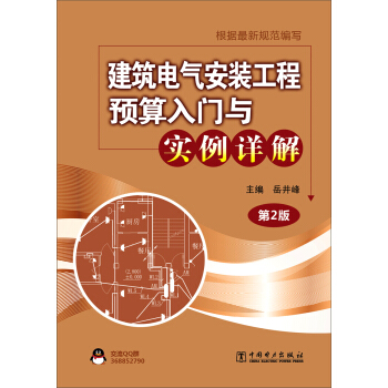 建築電氣安裝工程預算入門與實例詳解(第2版)