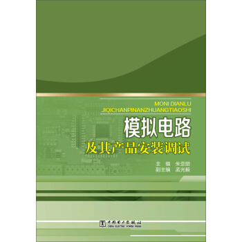 模擬電路及其産品安裝調試 pdf epub mobi 電子書 下載