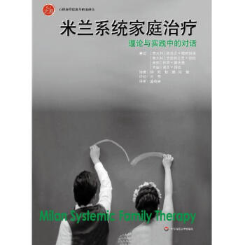 米蘭係統式傢庭治療 pdf epub mobi 下载