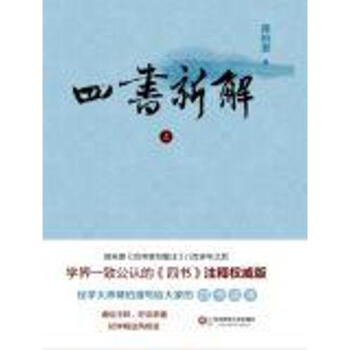 四書新解 pdf epub mobi 下载