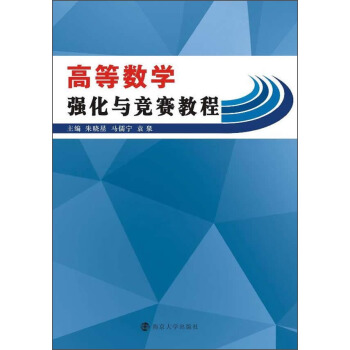 高等數學強化與競賽教程 pdf epub mobi 下载