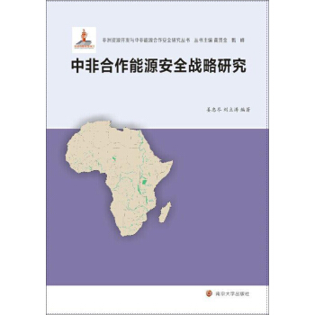 非洲资源开发与中非能源合作安全研究丛书：中非合作能源安全战略研究 pdf epub mobi 下载