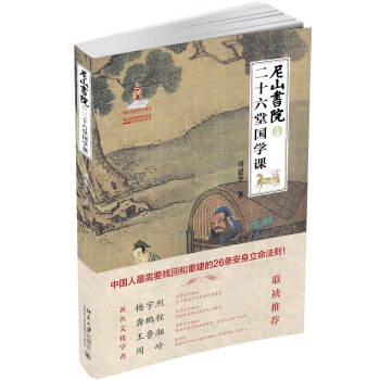 尼山书院的二十六堂国学课 pdf epub mobi 下载