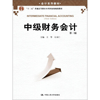 中级财务会计（第三版） pdf epub mobi 电子书 下载