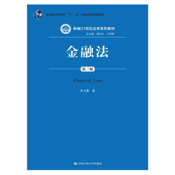 金融法（第三版） [Financial Law] pdf epub mobi 下载