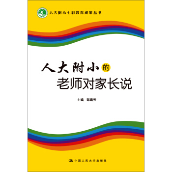 人大附小的老師對傢長說 pdf epub mobi 下载