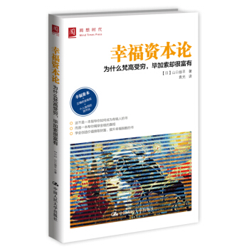 幸福資本論：為什麼梵高受窮，畢加索卻很富有 pdf epub mobi 電子書 下載