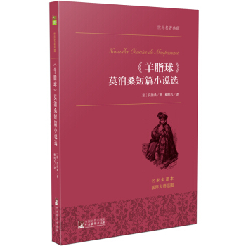 《羊脂球》莫泊桑短篇小說選 世界名著典藏 名傢全譯本 外國文學暢銷書 pdf epub mobi 電子書 下載
