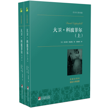 大衛·科波菲爾(套裝上下冊) 世界名著典藏 名傢全譯本 外國文學暢銷書