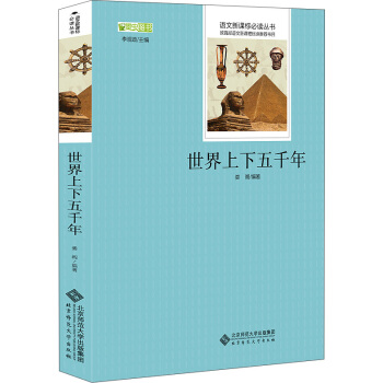 世界上下五千年 语文新课标必读丛书 教育部推荐中小学生必读名著 pdf epub mobi 下载
