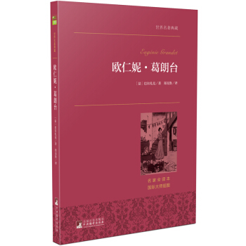 欧仁妮·葛朗台 世界名著典藏 名家全译本 外国文学畅销书 pdf epub mobi 电子书 下载