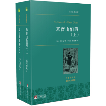 基督山伯爵（套裝上下冊） 世界名著典藏 名傢全譯本 外國文學暢銷書 pdf epub mobi 電子書 下載