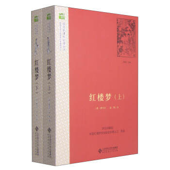 红楼梦（套装上下册） 语文新课标必读丛书 教育部推荐中小学生必读名著 pdf epub mobi 下载