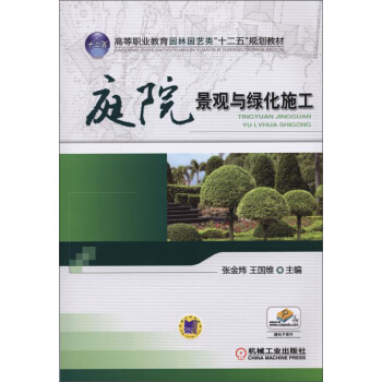 庭院景观与绿化施工/高等职业教育园林园艺类“十二五”规划教材