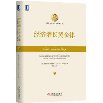经济增长黄金律 [Golden Rules of Economic Growth：Studies of Efficie] pdf epub mobi 电子书 下载