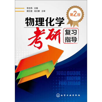 物理化學考研復習指導(第2版)