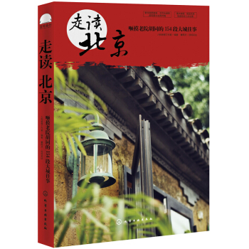 走读北京：咂摸老院胡同的154段大城往事 pdf epub mobi 下载