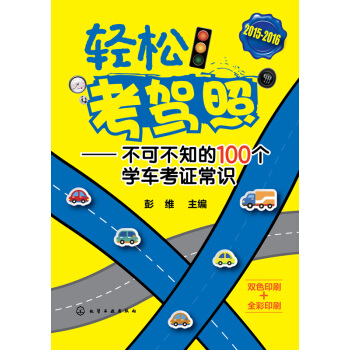 轻松考驾照:不可不知的100个学车考证常识