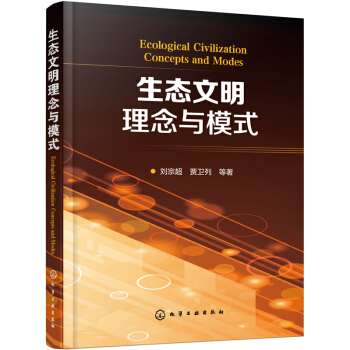 生態文明理念與模式 pdf epub mobi 下载
