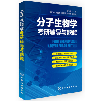 分子生物学考研辅导与题解