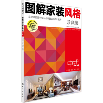 图解家装风格珍藏集.中式 pdf epub mobi 电子书 下载