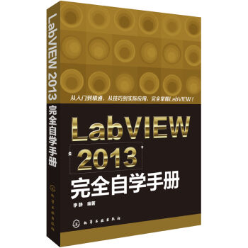 LabVIEW 2013完全自學手冊 pdf epub mobi 下载