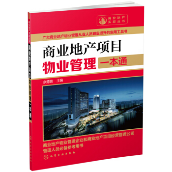 商业地产实战丛书：商业地产项目物业管理一本通 pdf epub mobi 下载