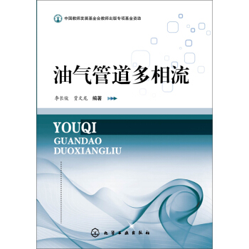 油气管道多相流