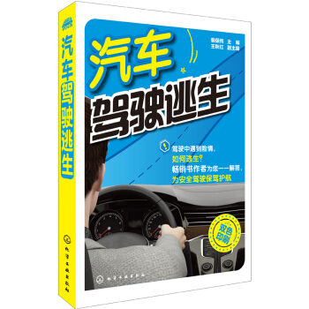 汽車駕駛逃生