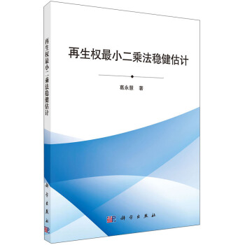 再生权最小二乘法稳健估计 pdf epub mobi 下载