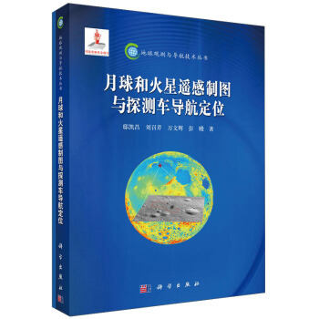 地球觀測與導航技術叢書：月球和火星遙感製圖與探測車導航定位 pdf epub mobi 電子書 下載